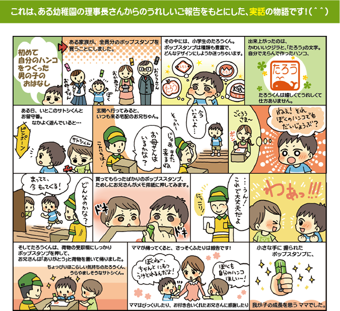 ポップスタンプの実話