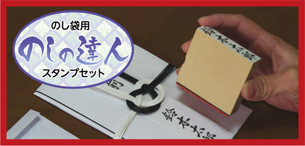 のしの達人　２分でのし袋の準備ができます